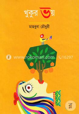 খুকুর ভয় image