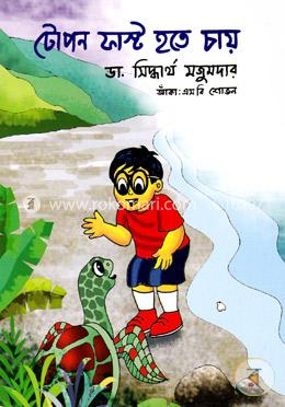 টোপন ফাস্ট হতে চায় image