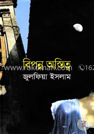 বিপন্ন অস্তিত্ব