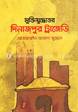 মুক্তিযুদ্ধোত্তর দিনাজপুর ট্রাজেডি image