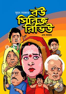 বউ সিরিজ রিভিউ এবং অন্যান্য