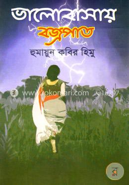ভালোবাসায় বজ্রপাত image