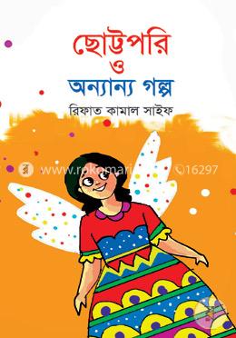 ছোট্টপরি ও অন্যান্য গল্প image