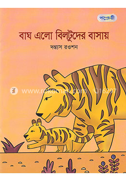 বাঘ এলো বিলটুদের বাসায় image