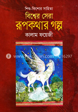 বিশ্বের সেরা রূপকথার গল্প image