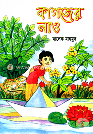 কাগজের নাও