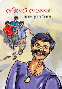 ফেরিবোটে ফেরেববাজ