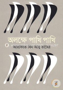 অলক্ষে পাখি পাখি