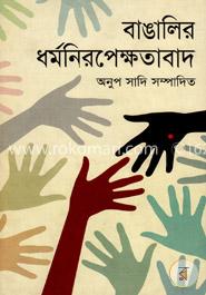 বাঙালির ধর্মনিরপেক্ষতাবাদ image
