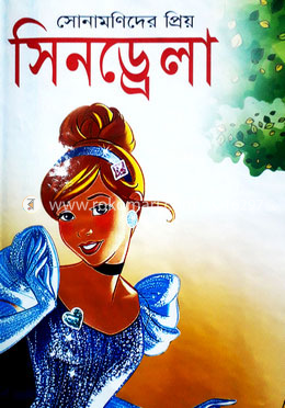 সোনামণিদের প্রিয় সিনড্রেলা