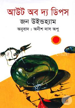 আউট অব দ্য ডিপস