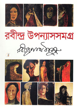 রবীন্দ্র উপন্যাসসমগ্র
