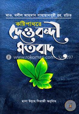 কষ্টিপাথরে দেওবন্দী মতবাদ