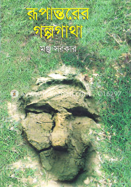 রূপান্তরের গল্পগাথা
