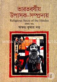 ভারতবর্ষীয় উপাসক-সম্প্রদায় (১ম খণ্ড) image