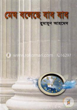 মেঘ বলেছে যাব যাব image