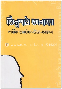 ভিন্নপাঠ অন্যস্বর