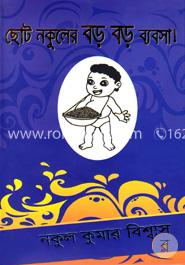ছোট নকুলের বড় বড় ব্যবসা! image