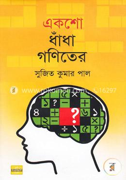 একশো ধাঁধা গণিতের