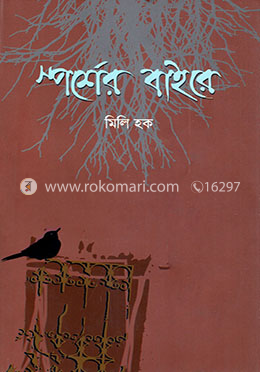 স্পর্শের বাইরে