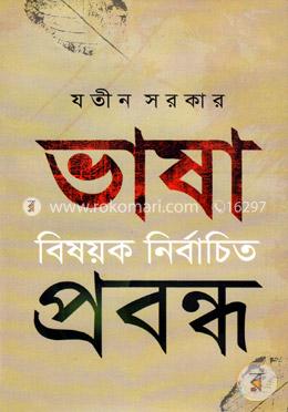 ভাষা বিষয়ক নির্বাচিত প্রবন্ধ