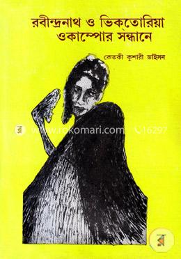 রবীন্দ্রনাথ ও ভিকতোরিয়া ওকাম্পোর সন্ধানে image