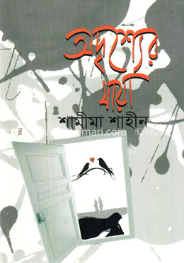 অদৃশ্যের মায়া