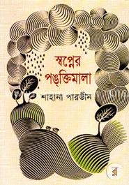 স্বপ্নের পঙ্ক্তিমালা