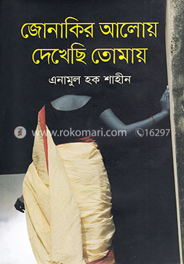 জোনাকির আলোয় দেখেছি তোমায় image