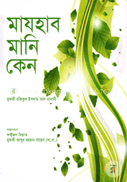 মাযহাব মানি কেন? image