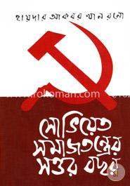 সোভিয়েত সমাজতন্ত্রের সত্তর বছর image