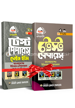 এসএসসি টেস্ট পেপার বাংলাদেশের ইতিহাস ও বিশ্ব সভ্যতা, মেইড ইজি সকল বোর্ড পরীক্ষা-২০২০
