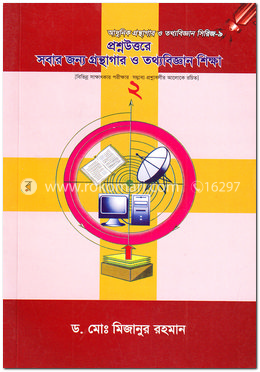 প্রশ্নউত্তরে সবার জন্য গ্রন্থাগার ও তথ্যবিজ্ঞান শিক্ষা-২ - সিরিজ-৯ image