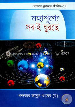 মহাশূন্যে সবই ঘুরছে image