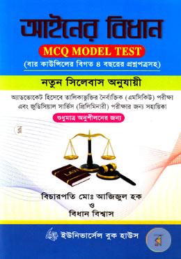 আইনের বিধান এমসিকিউ মডেল টেস্ট image