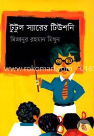 টুটুল স্যারের টিউশনি image