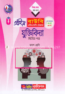 যুক্তিবিদ্যা-২য় পত্র (প্রাইম বাউবি এইচএসসি প্রোগ্রাম দ্বাদশ শ্রেণি জন্য) বিষয় কোডঃ ২৮৬০