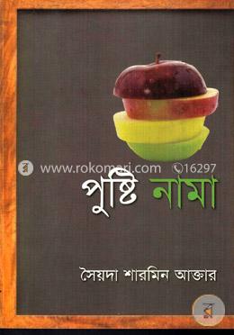পুষ্টি নামা image