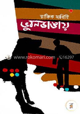 ভুবন ডাঙায়