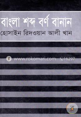 বাংলা শব্দ বর্ণ বানান image