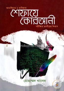 শেফায়ে কোরআনী