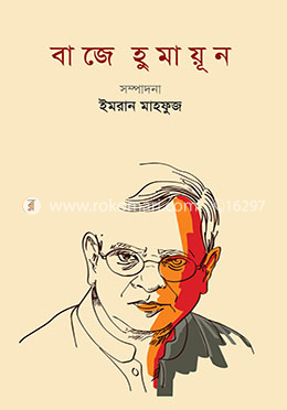 বাজে হুমায়ূন