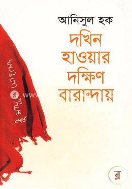দখিন হাওয়ার দক্ষিণ বারান্দায় image
