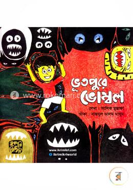 ভূতপুরে ভোম্বল image