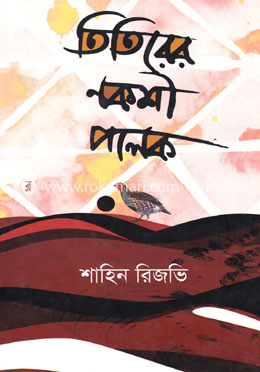 তিতিরের নকশী পালক image