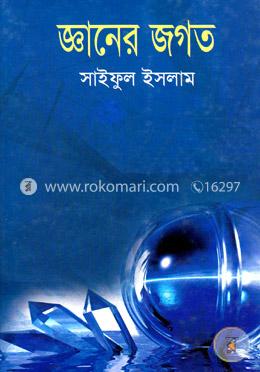 জ্ঞানের জগত