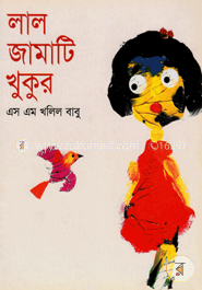 লাল জামাটি খুকুর