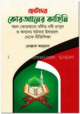 ছোটদের কোরআনের কাহিনি