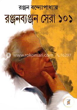 রঞ্জনব্যঞ্জন সেরা ১০১ image