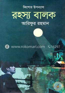 রহস্য বালক